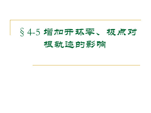 增加开环零、极点对根轨迹影响