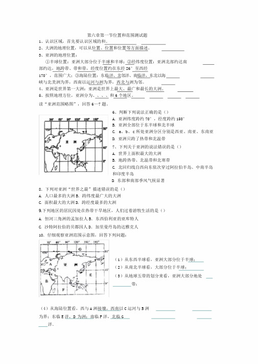 人教版七年级地理第六章第一节位置和范围测试题(含答案)