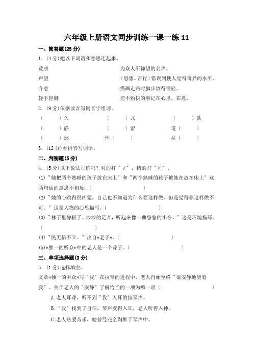 六年级上册语文同步训练一课一练11.唯一的听众人教新课标