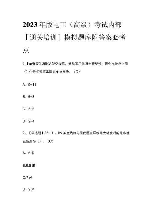 2023年版电工(高级)考试内部[通关培训]模拟题库附答案必考点