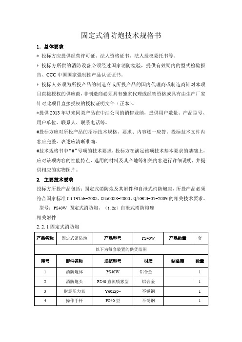 固定式消防炮技术规格书