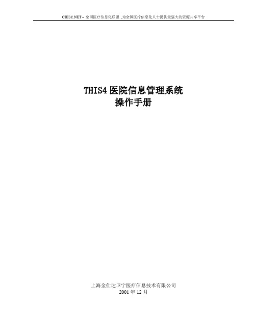 金仕达卫宁THIS4医院信息管理系统操作手册-系统设置