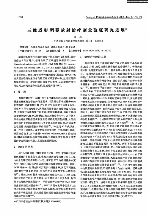 三维适形、调强放射治疗剂量验证研究进展