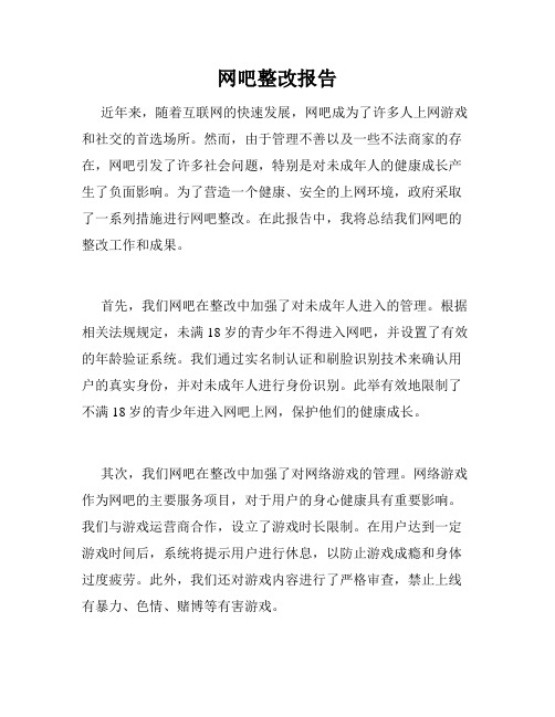 网吧整改报告