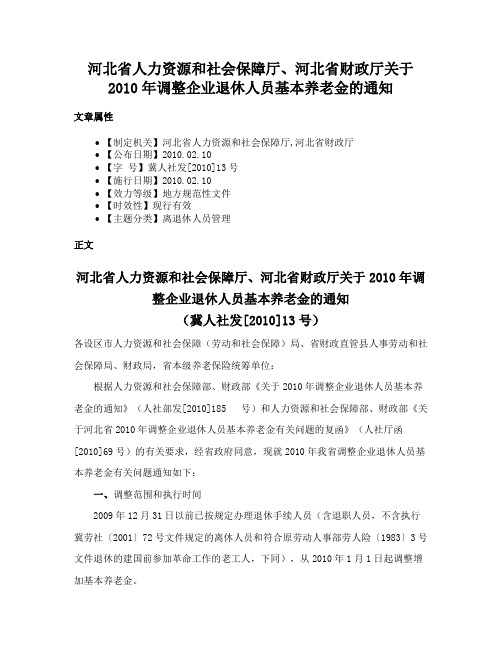 河北省人力资源和社会保障厅、河北省财政厅关于2010年调整企业退休人员基本养老金的通知