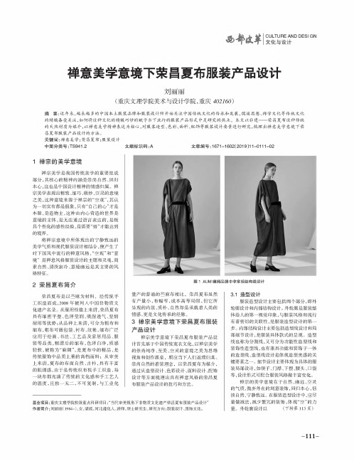 禅意美学意境下荣昌夏布服装产品设计