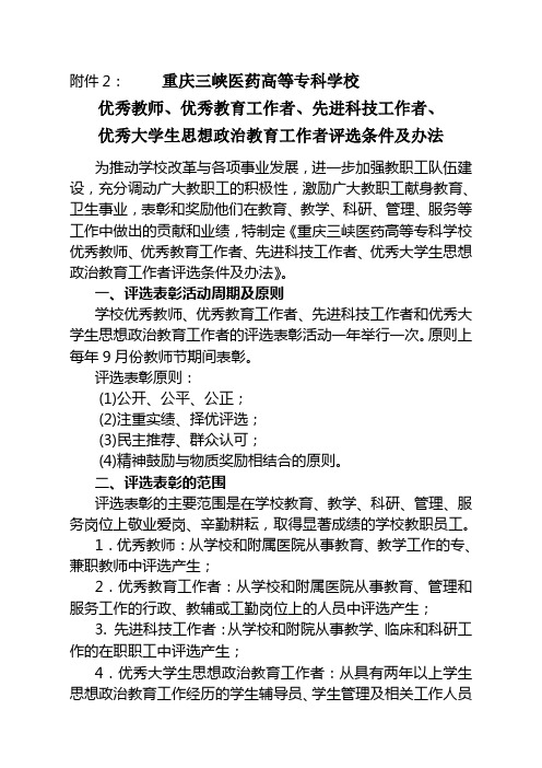 优秀教师,优秀教育工作者,先进科技工作者,优秀大学生思想政治教育工作者评选条件及办法