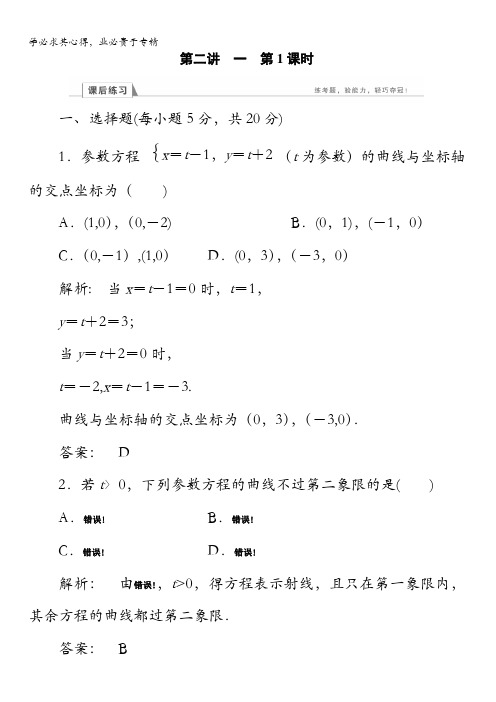 金版新学案2016-2017学年()高中数学选修4-4检测：第2讲参数方程1第1课时含答案