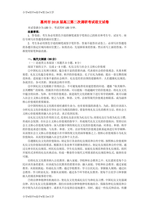 配套K12广东省惠州市2018届高三语文第二次调研考试试题