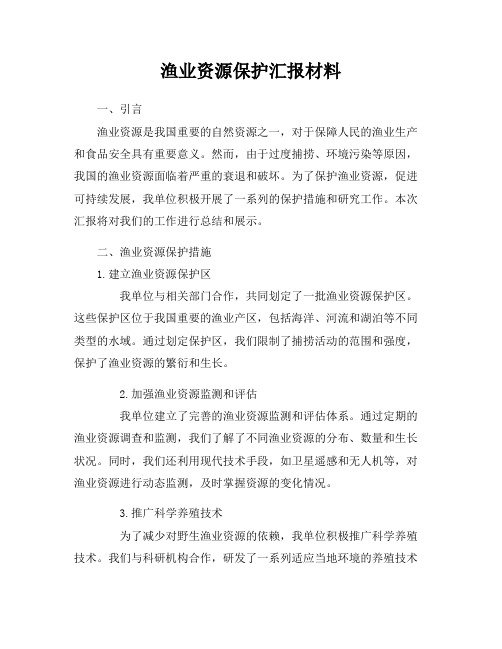 渔业资源保护汇报材料