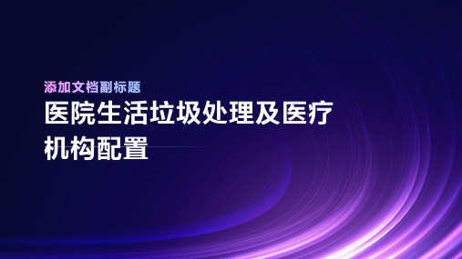 医院生活垃圾处理及医疗机构配置