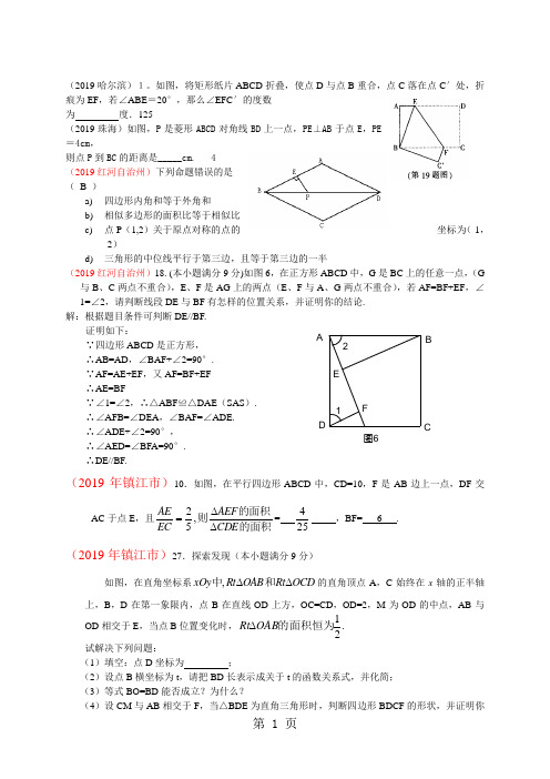 2019年部分省市中考数学试题分类汇编共28专题17四边形平行四边形,矩形,菱形,正方形共23页文档