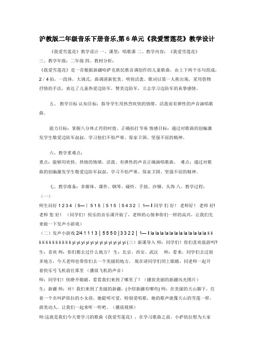 沪教版二年级音乐下册音乐,第6单元《我爱雪莲花》教学设计