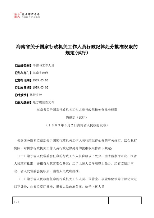 海南省关于国家行政机关工作人员行政纪律处分批准权限的规定(试行)