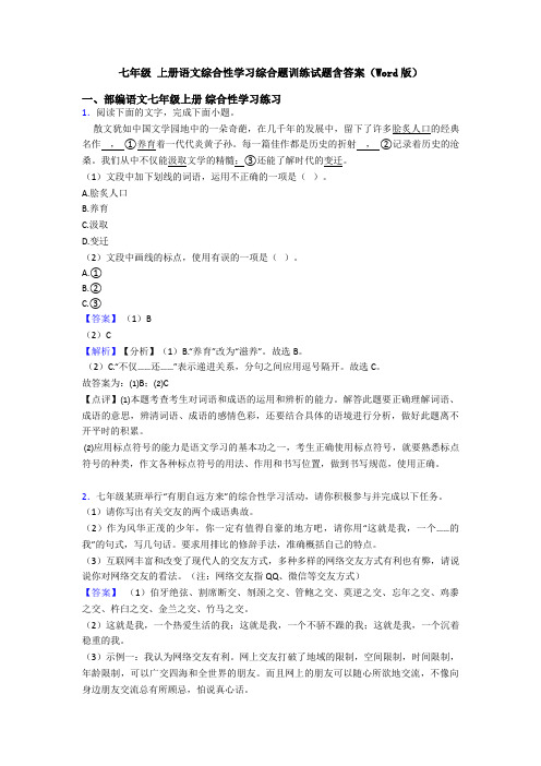 七年级 上册语文综合性学习综合题训练试题含答案(Word版)