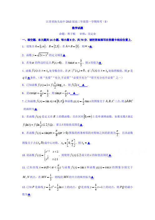 江苏省赣榆县海头高级中学2018届高三上学期数学(文)周考3