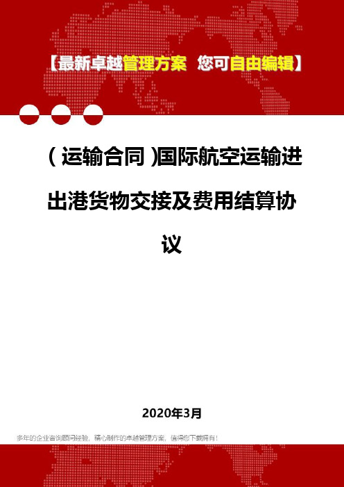 (运输合同)国际航空运输进出港货物交接及费用结算协议