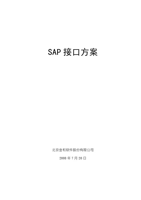 SAP接口方案