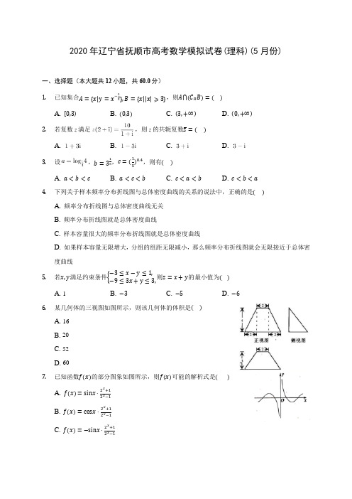 2020年辽宁省抚顺市高考数学模拟试卷(理科)(5月份)(含答案解析)