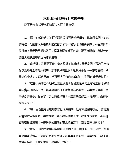 求职协议书签订注意事项