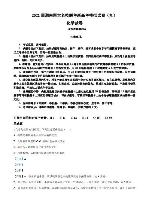 2021届湖南四大名校联考新高考模拟试卷(九)化学试卷