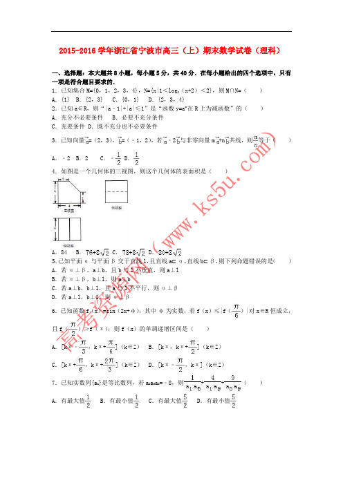 浙江省宁波市2016届高三数学上学期期末试卷 理(含解析)