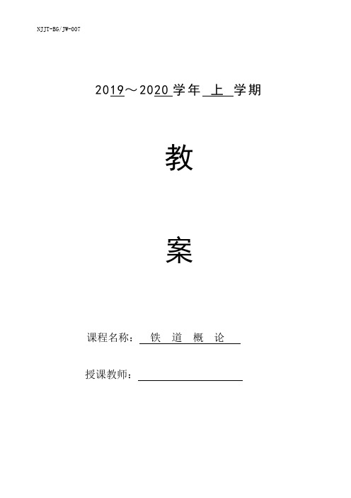 2019-2020学年第一学期铁道概论教案