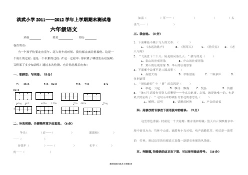 吴亚红——洪武小学2011—2012学年上学期期末试卷(六年级语文)