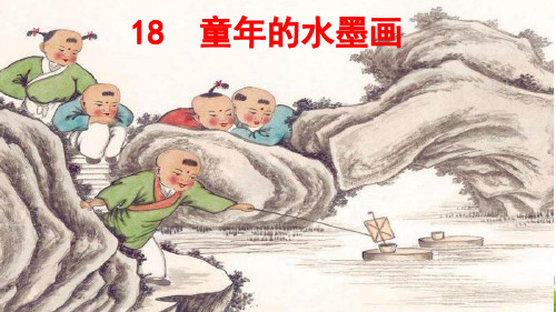 最新部编人教版小学三年级下册语文《童年的水墨画》教学课件