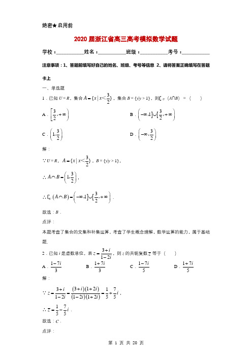 2020届浙江省高三高考模拟数学试题解析