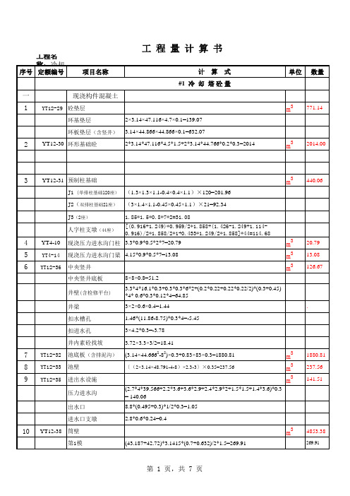 冷却塔砼工程量计算书