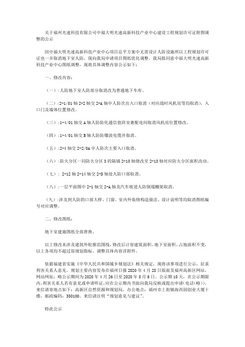 关于福州光速科技有限公司中福大明光速高新科技产业中心建设工程规划许可证附图调整的公示