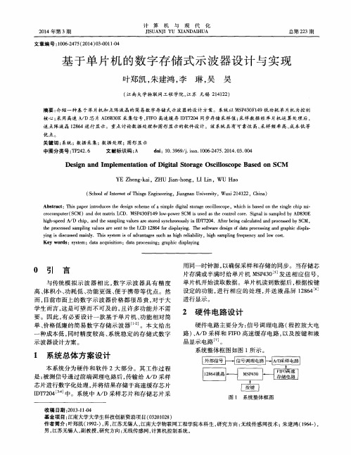 基于单片机的数字存储式示波器设计与实现