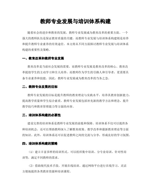 教师专业发展与培训体系构建