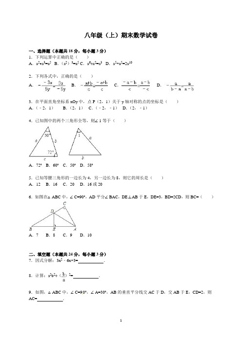 八年级(上)期末数学试卷带答案解析