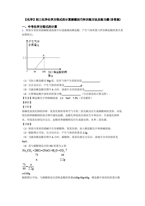 【化学】初三化学化学方程式的计算解题技巧和训练方法及练习题(含答案)