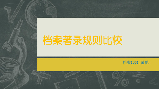 档案著录规则比较