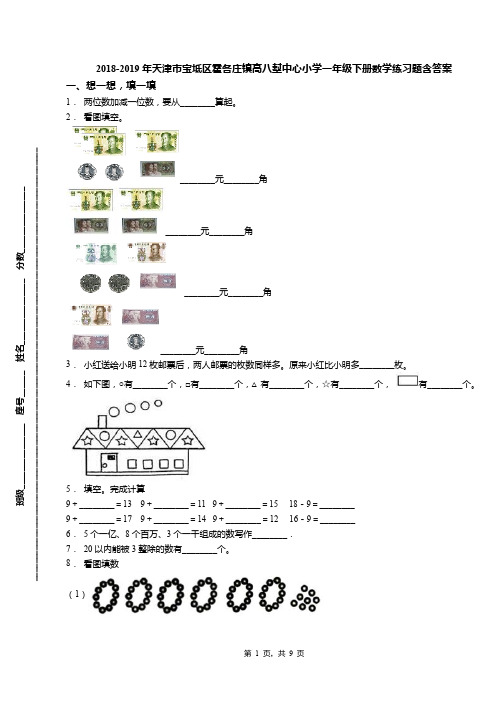 2018-2019年天津市宝坻区霍各庄镇高八堼中心小学一年级下册数学练习题含答案