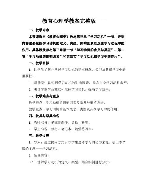 教育心理学教案完整版——