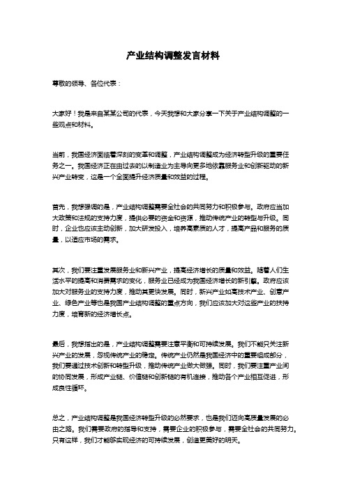 产业结构调整发言材料