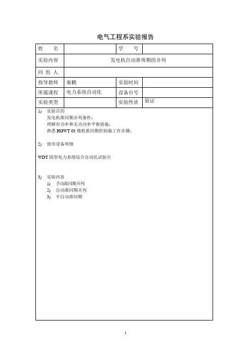 电力系统自动化实验报告3