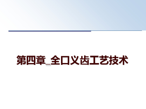 最新第四章_全口义齿工艺技术幻灯片课件