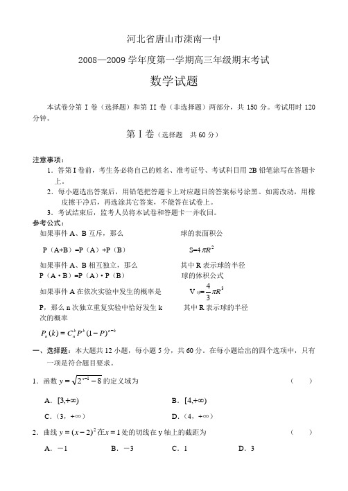 河北省唐山市滦南一中—度第一学期高三数学期末考试