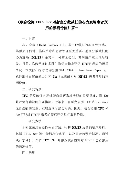 《2024年联合检测TFC、Scr对射血分数减低的心力衰竭患者预后的预测价值》范文