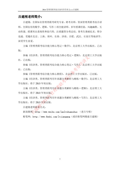 跨考名师吕建刚2014年管理类联考综合导学讲义,含考试大纲,2012年1月真题