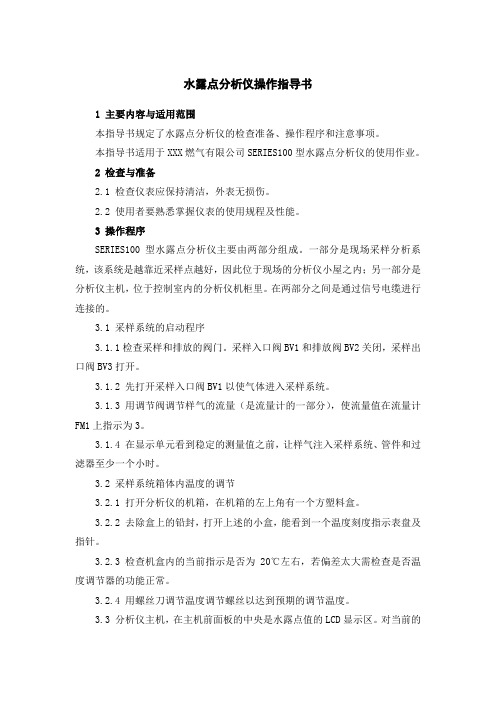 水露点分析仪操作指导书