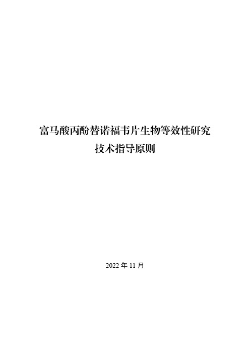 富马酸丙酚替诺福韦片生物等效性研究技术指导原则