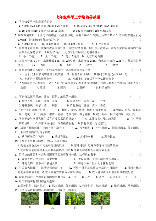 七年级科学上学期辅导试题7浙教版 精