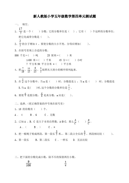 【最新】人教版五年级下册数学第4单元《分数的意义和性质》测试卷及参考答案