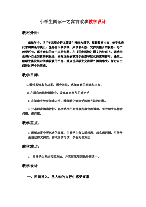 人教版小学语文二年级上册阅读活动之寓言故事教学设计